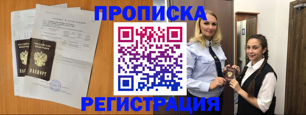 прописка в квартире в Барабинске