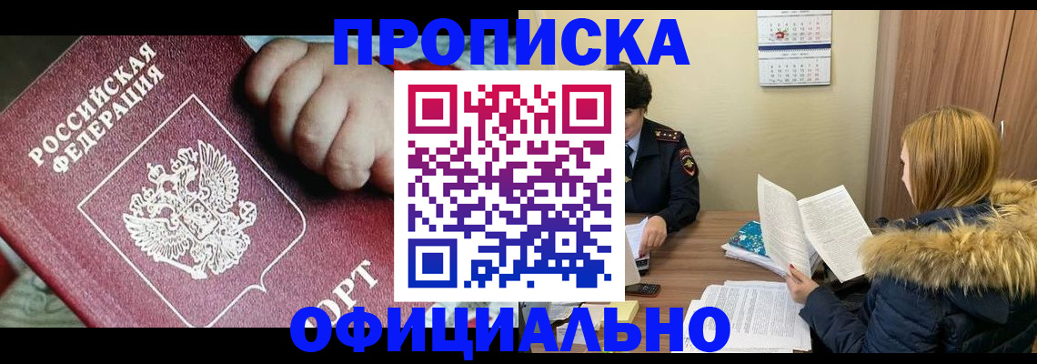 прописка для школы в Барабинске