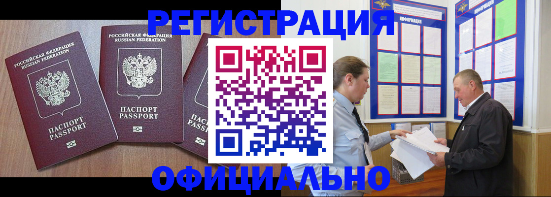 временная прописка в Барабинске